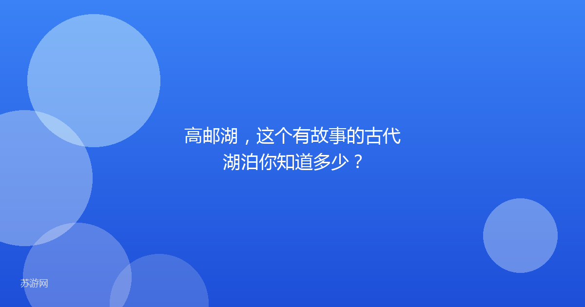 高邮湖，这个有故事的古代湖泊你知道多少？