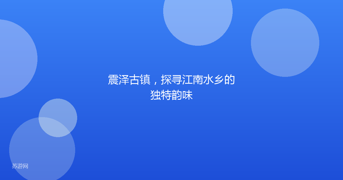 震泽古镇，探寻江南水乡的独特韵味