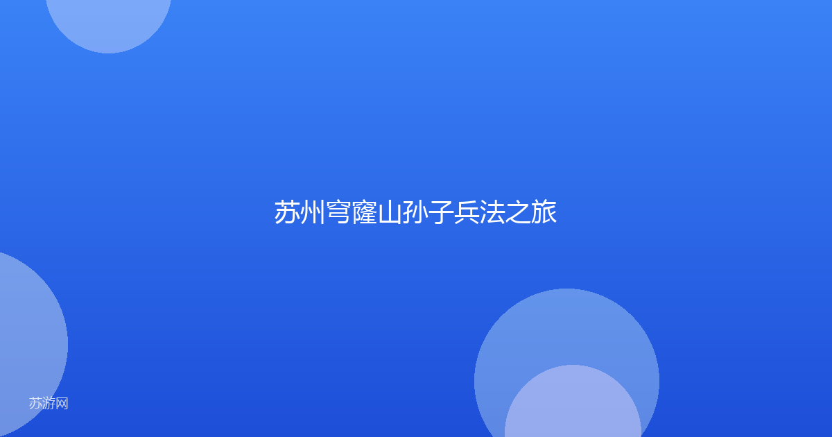苏州穹窿山孙子兵法之旅
