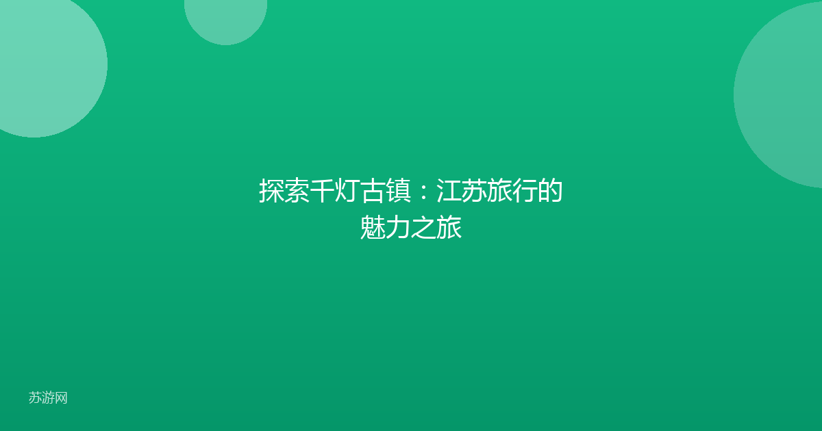 探索千灯古镇：江苏旅行的魅力之旅