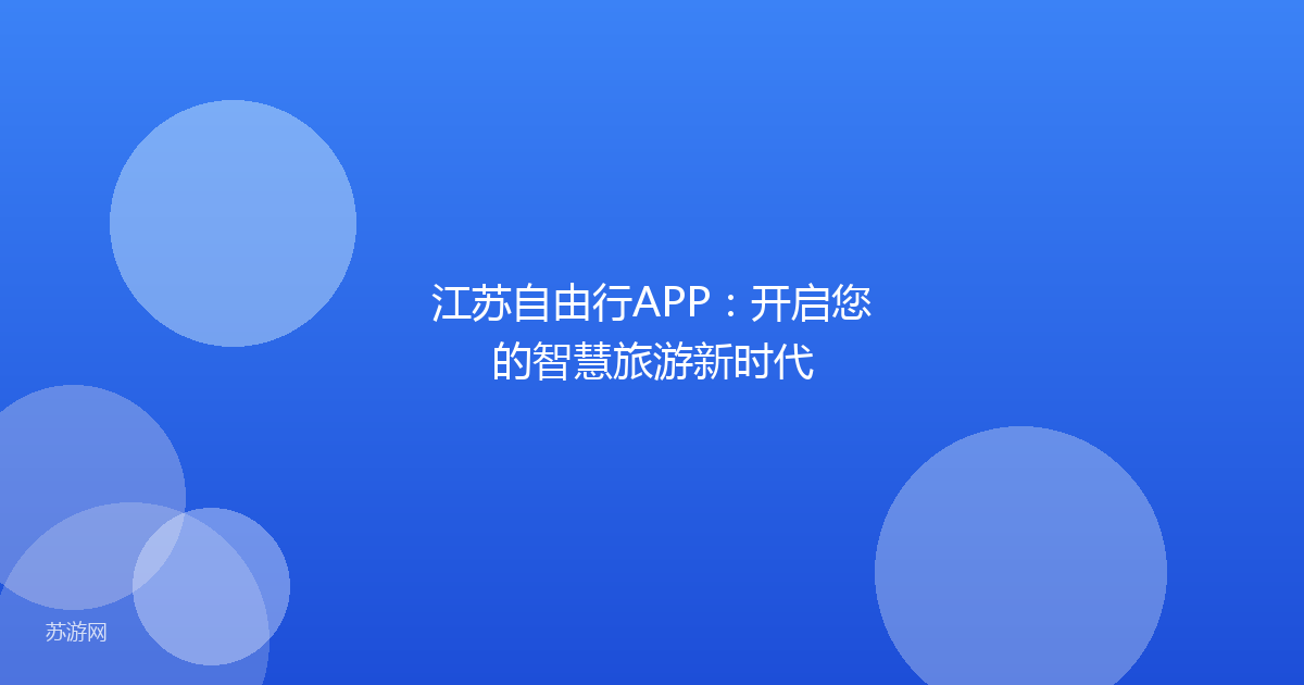 江苏自由行APP：开启您的智慧旅游新时代