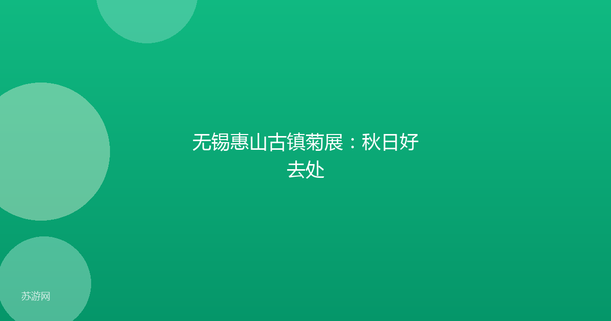 无锡惠山古镇菊展:秋日好去处