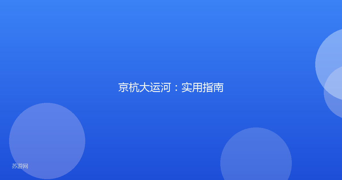 京杭大运河：实用指南