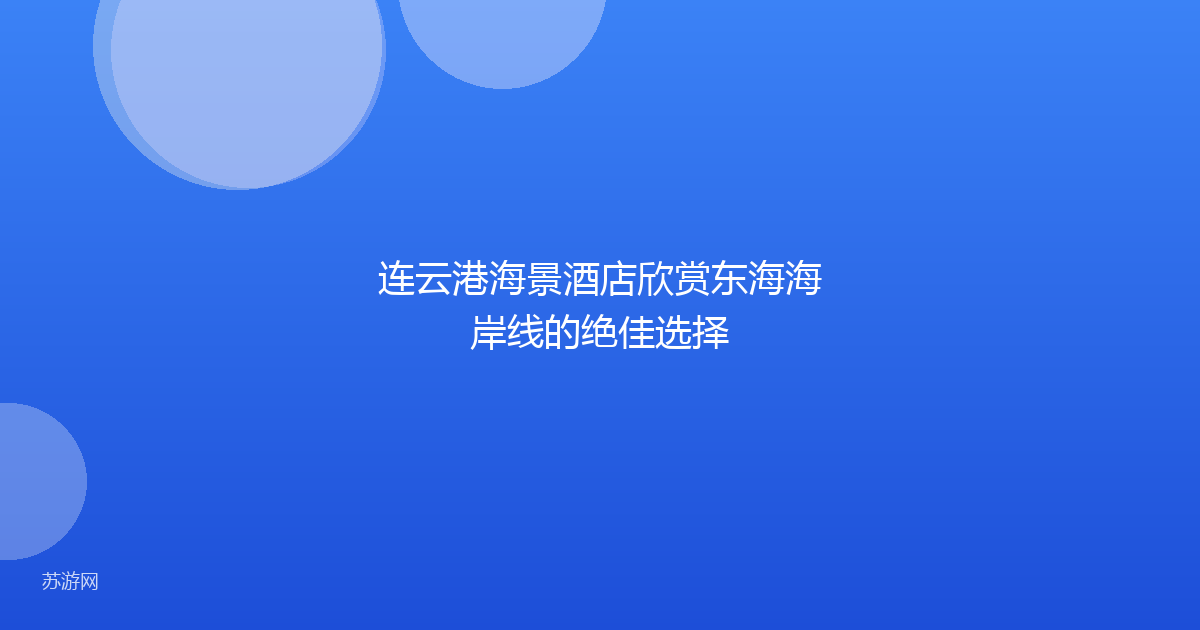 连云港海景酒店欣赏东海海岸线的绝佳选择