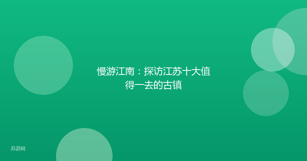 慢游江南：探访江苏十大值得一去的古镇