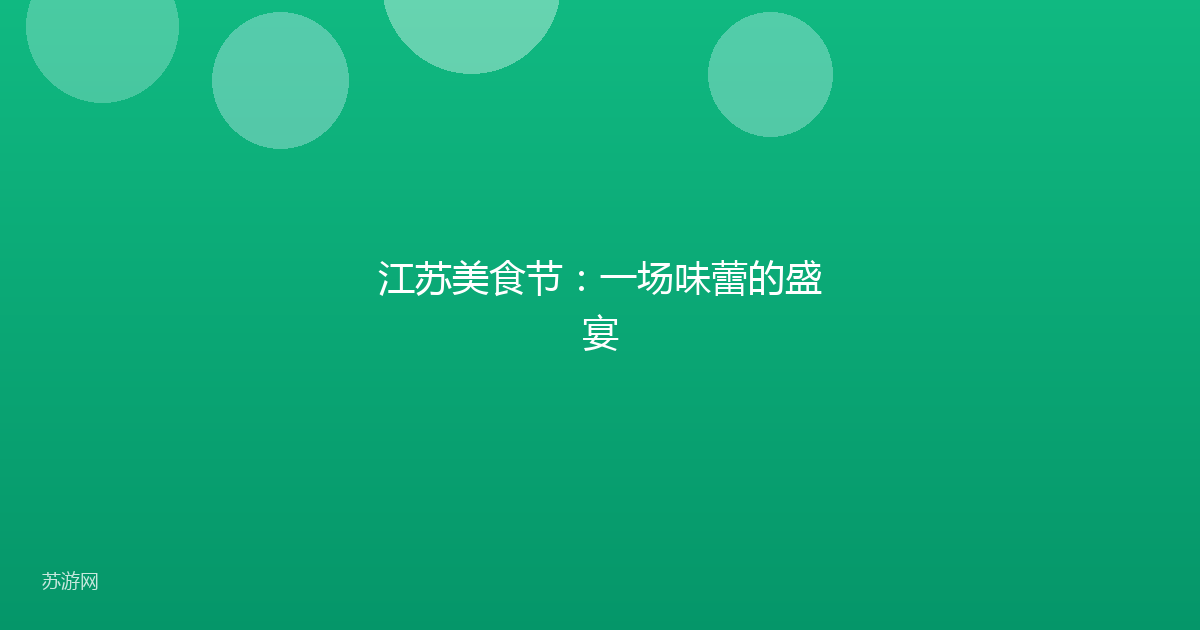 江苏美食节：一场味蕾的盛宴