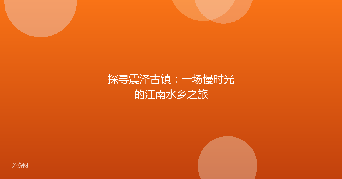 探寻震泽古镇：一场慢时光的江南水乡之旅