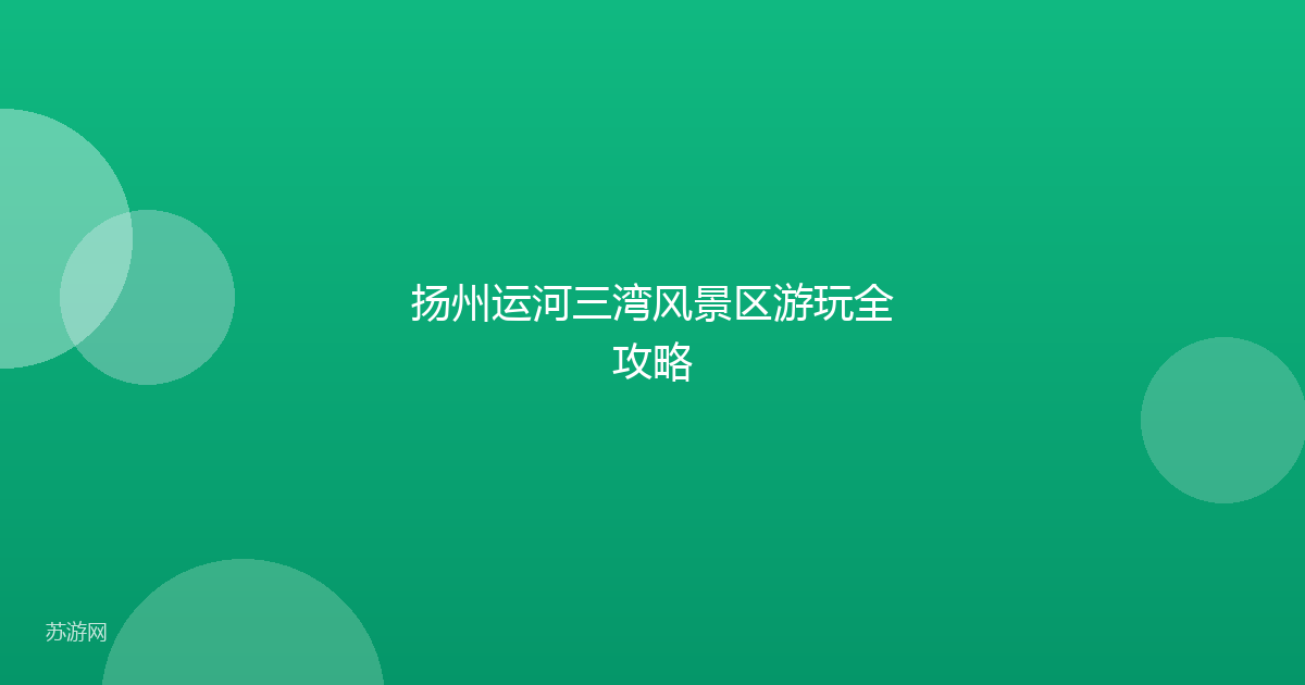 扬州运河三湾风景区游玩全攻略