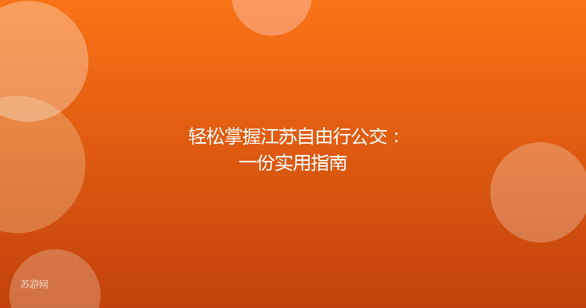 轻松掌握江苏自由行公交：一份实用指南