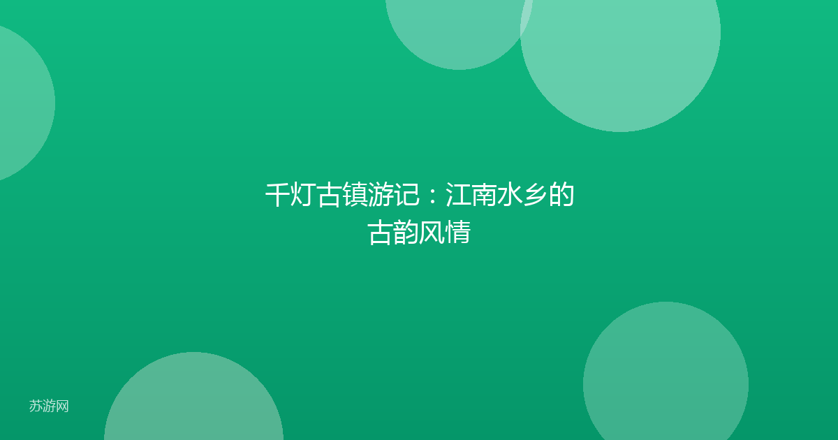千灯古镇游记:江南水乡的古韵风情