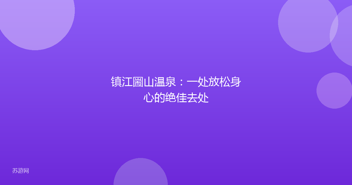 镇江圌山温泉:一处放松身心的绝佳去处