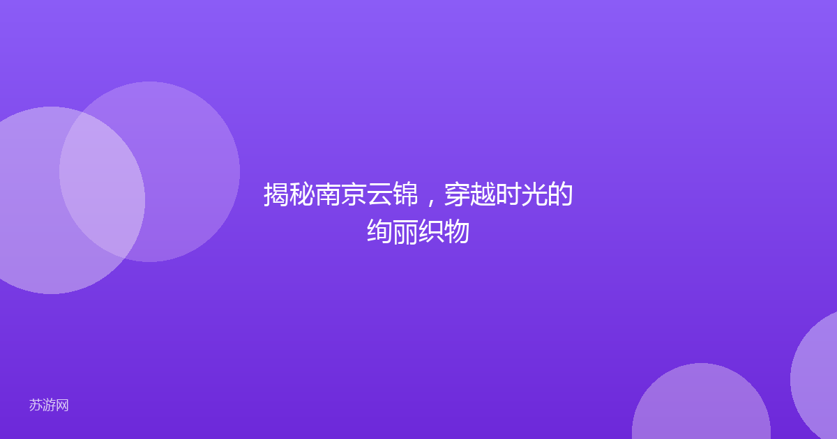 揭秘南京云锦，穿越时光的绚丽织物