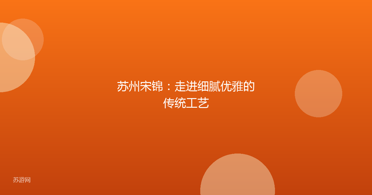 苏州宋锦:走进细腻优雅的传统工艺