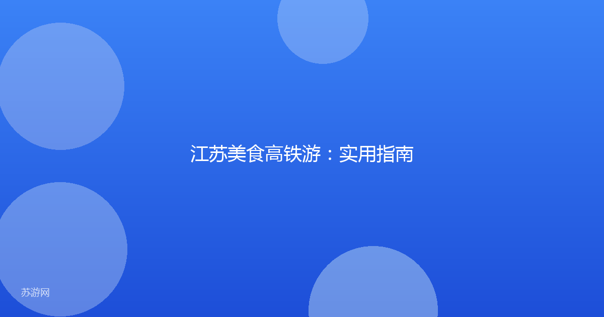 江苏美食高铁游:实用指南