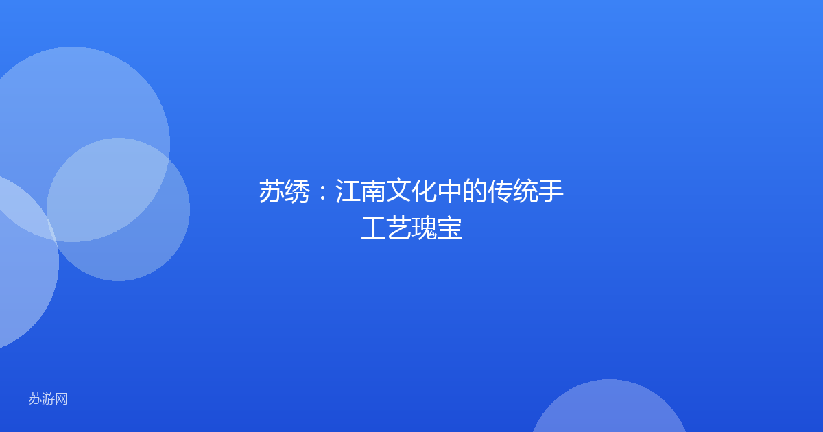 苏绣：江南文化中的传统手工艺瑰宝