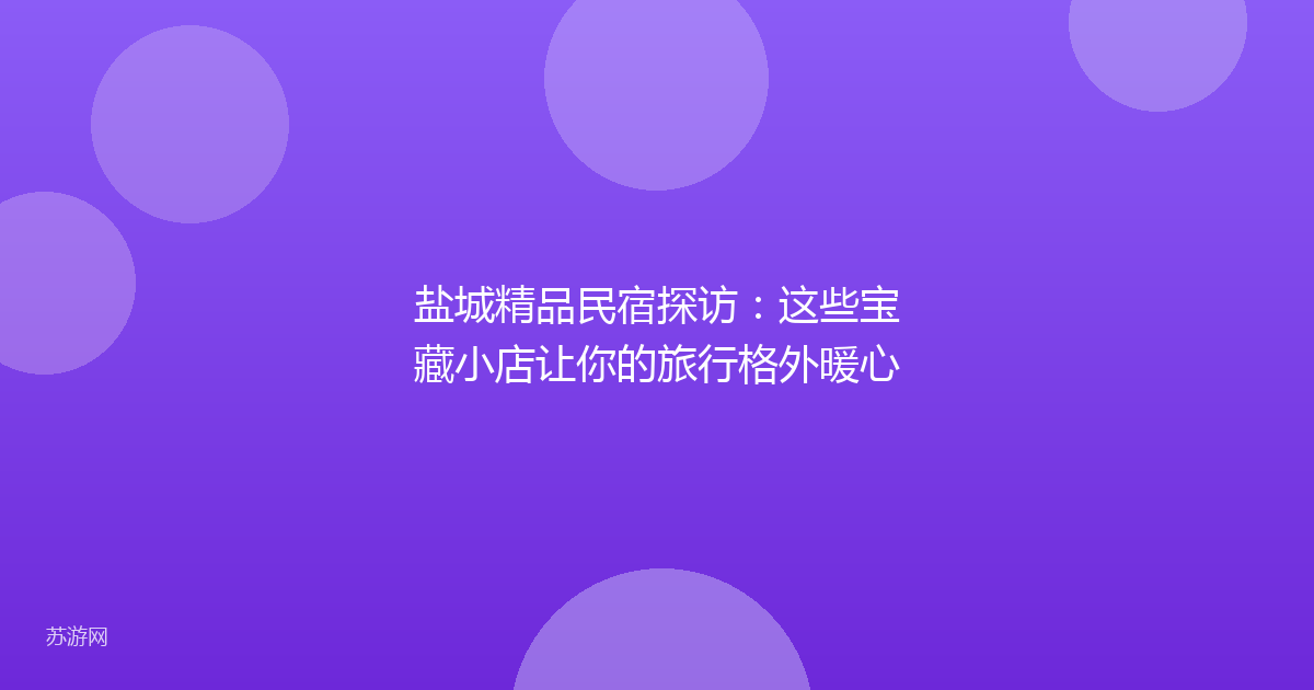 盐城精品民宿探访：这些宝藏小店让你的旅行格外暖心
