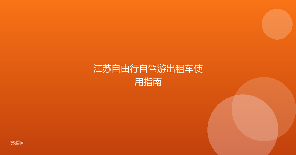 江苏自由行自驾游出租车使用指南