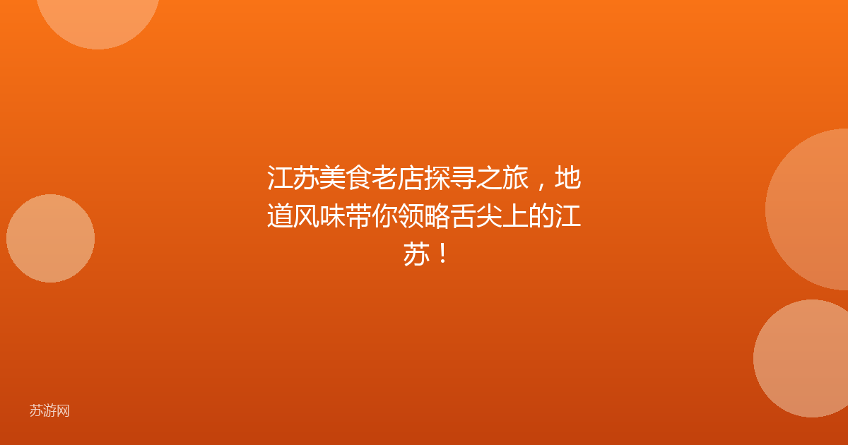 江苏美食老店探寻之旅，地道风味带你领略舌尖上的江苏！