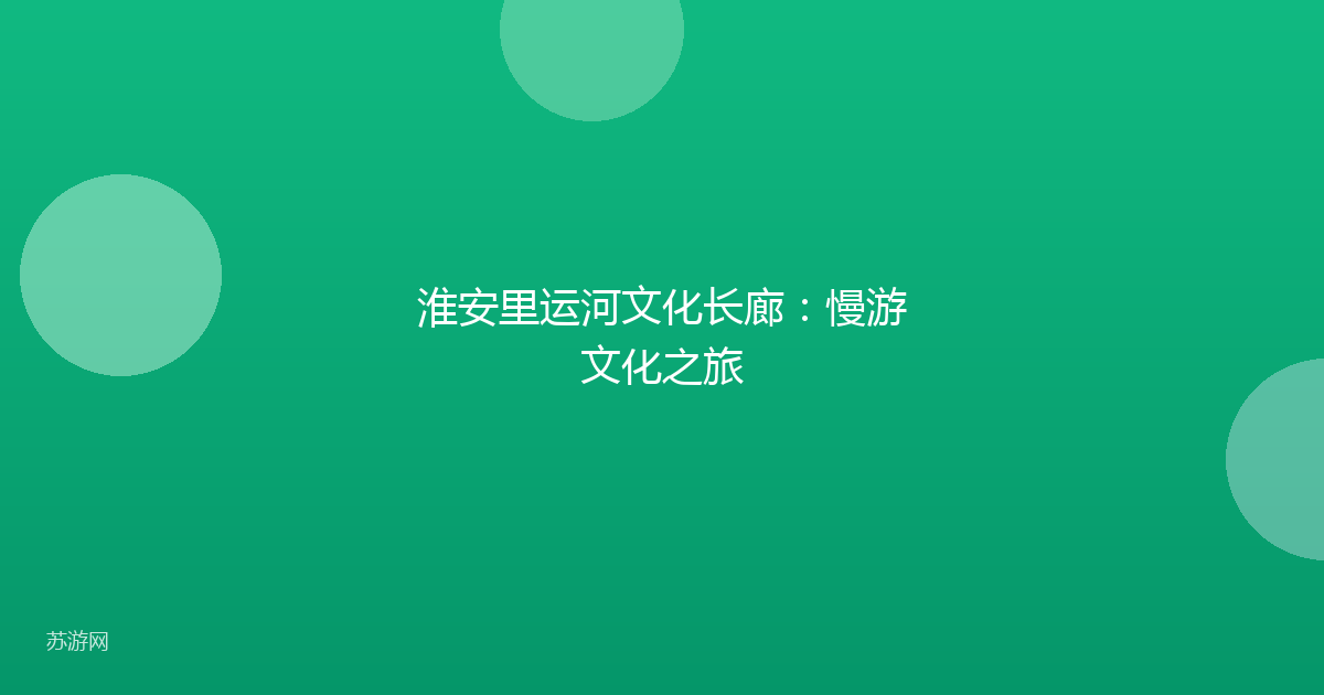 淮安里运河文化长廊:慢游文化之旅