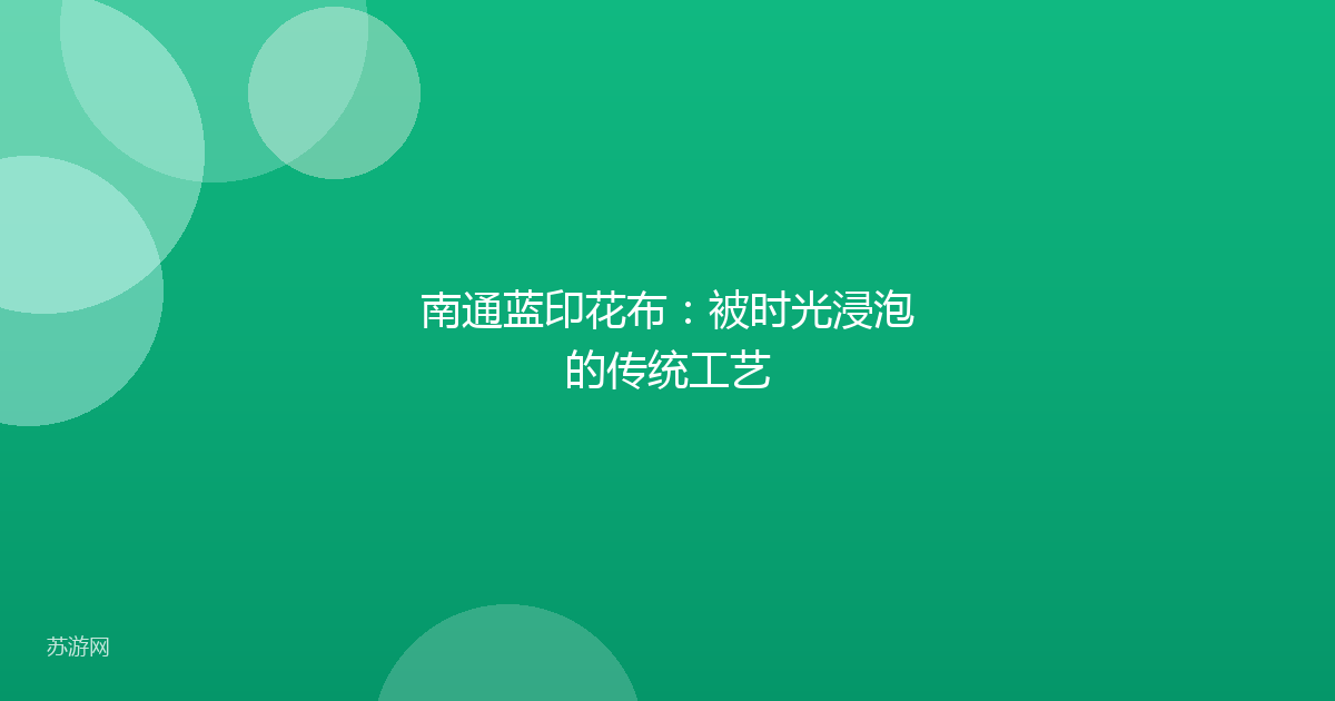 南通蓝印花布：被时光浸泡的传统工艺