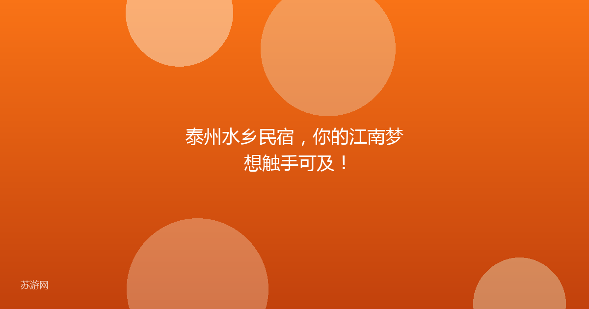 泰州水乡民宿,你的江南梦想触手可及!