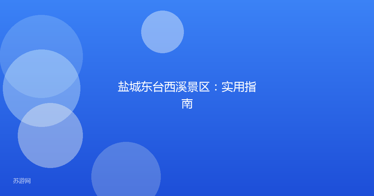 盐城东台西溪景区：实用指南