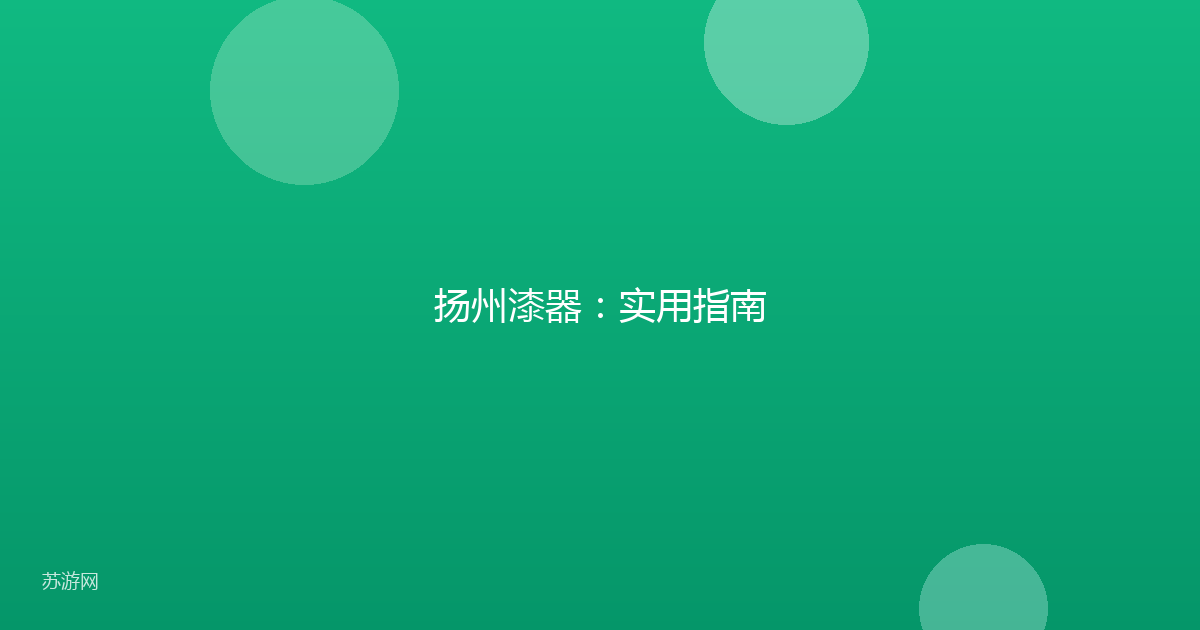 扬州漆器：实用指南