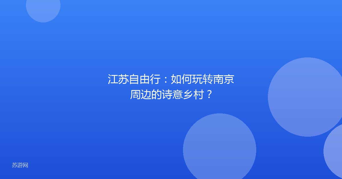 江苏自由行：如何玩转南京周边的诗意乡村？
