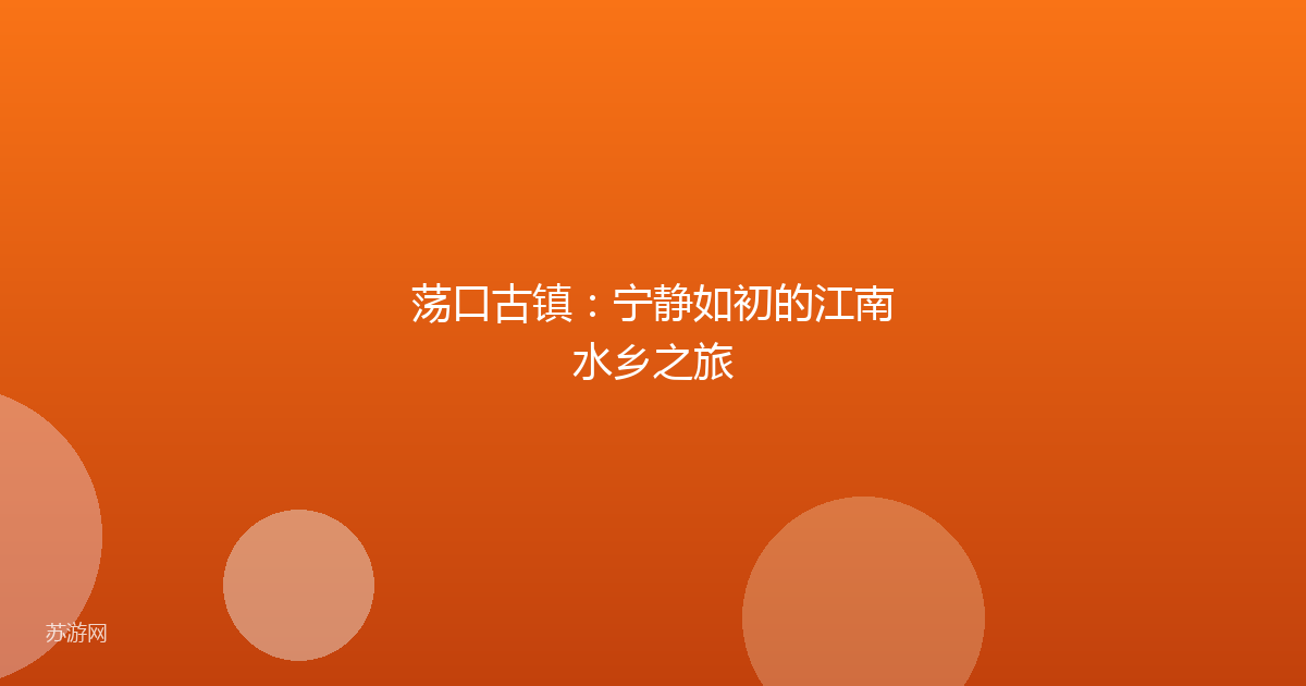 荡口古镇：宁静如初的江南水乡之旅
