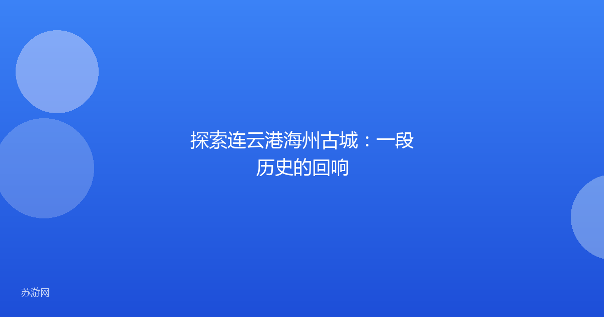 探索连云港海州古城：一段历史的回响