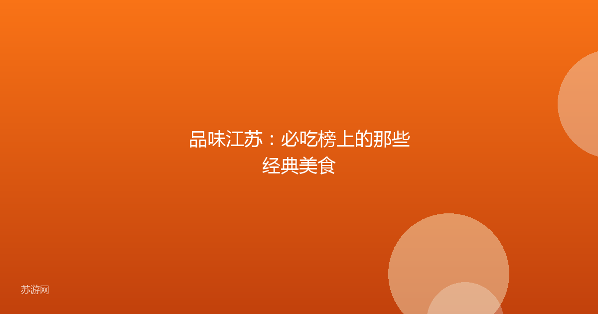 品味江苏：必吃榜上的那些经典美食