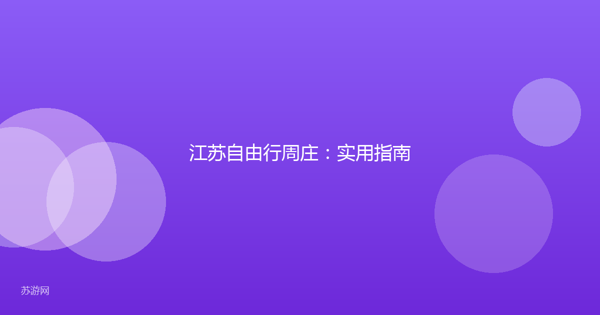江苏自由行周庄：实用指南