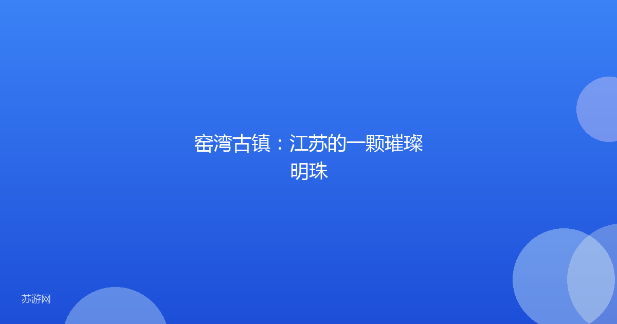 窑湾古镇：江苏的一颗璀璨明珠