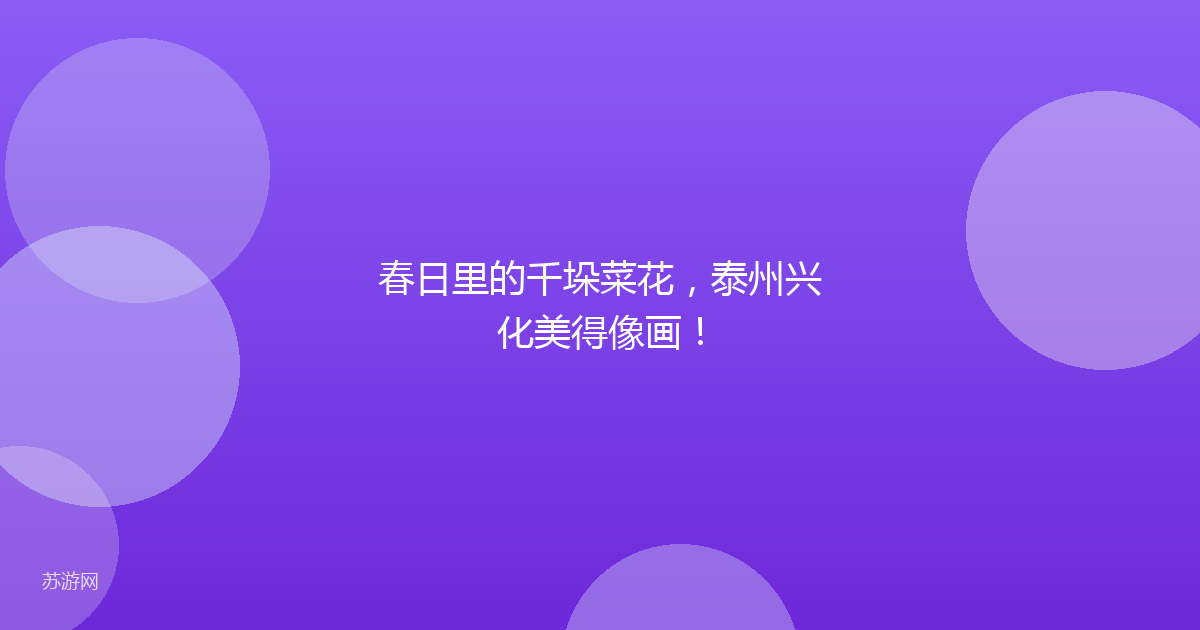 春日里的千垛菜花，泰州兴化美得像画！