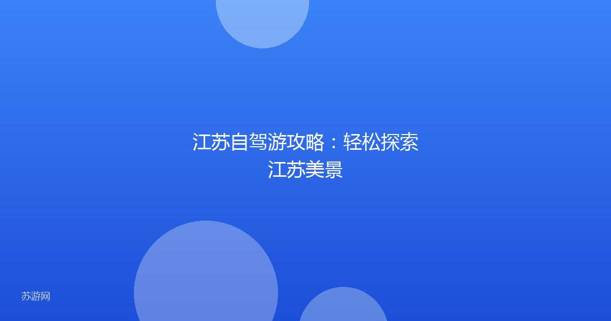 江苏自驾游攻略：轻松探索江苏美景