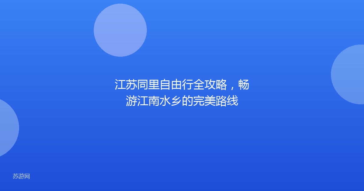 江苏同里自由行全攻略，畅游江南水乡的完美路线