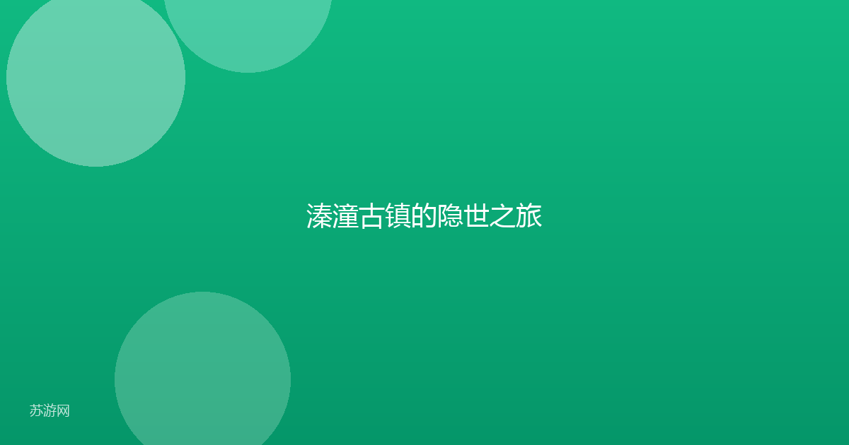溱潼古镇的隐世之旅