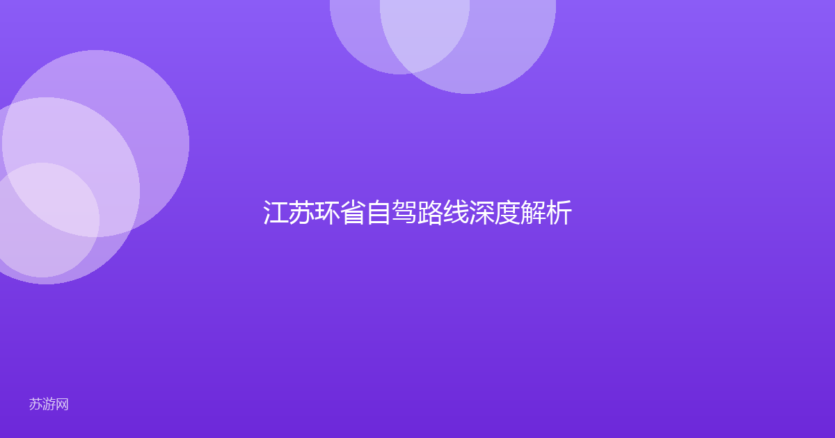 江苏环省自驾路线深度解析