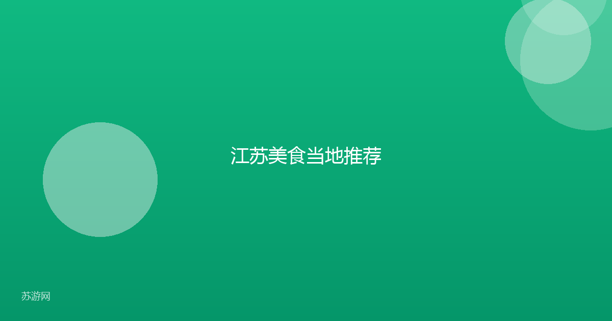 江苏美食当地推荐