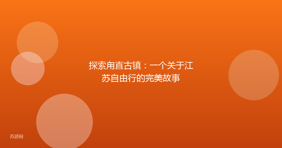 探索甪直古镇：一个关于江苏自由行的完美故事