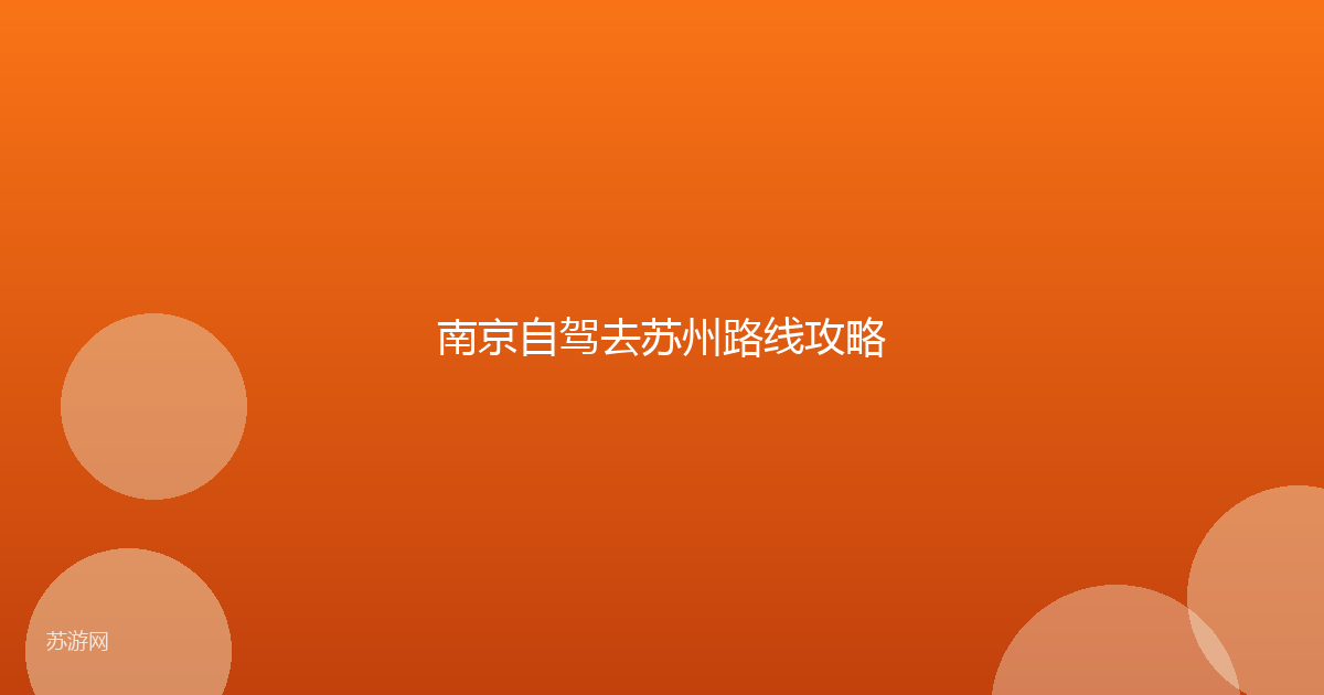 南京自驾去苏州路线攻略