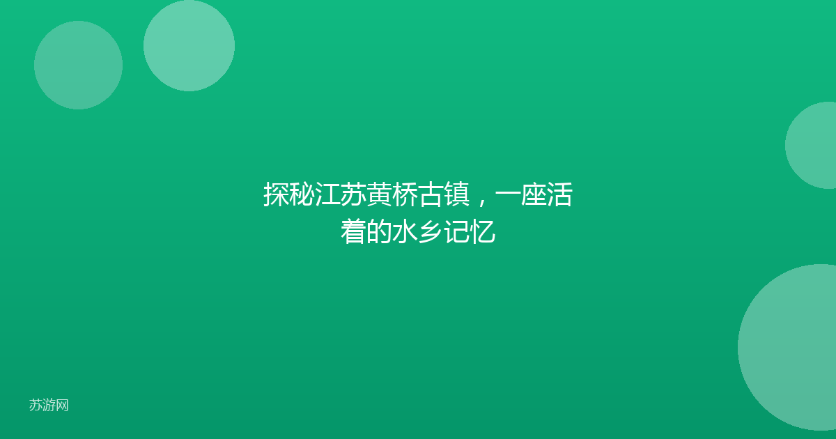 探秘江苏黄桥古镇，一座活着的水乡记忆