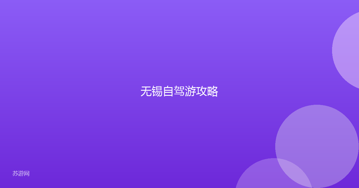 无锡自驾游攻略
