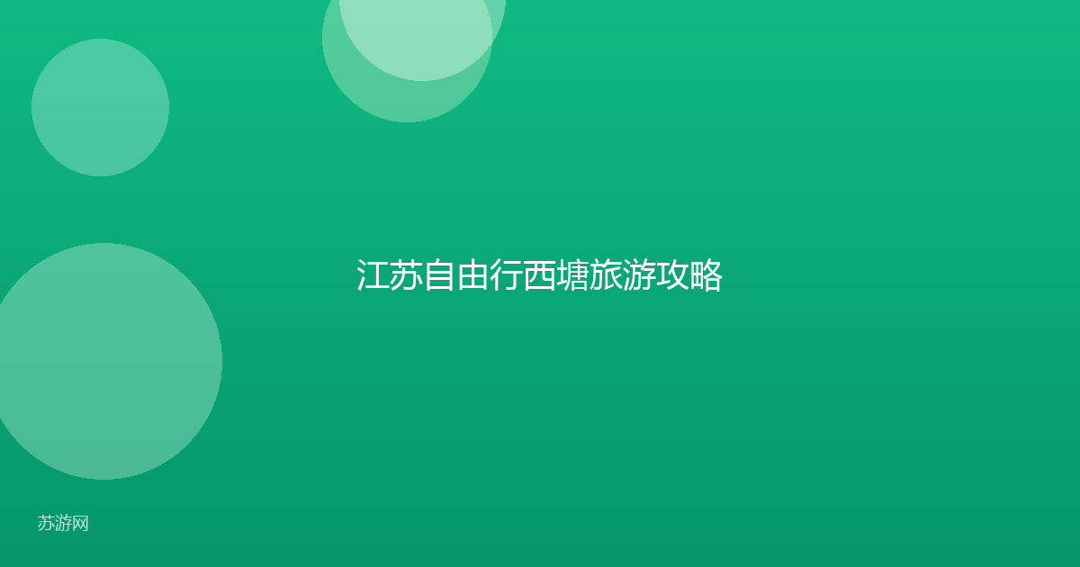 江苏自由行西塘旅游攻略