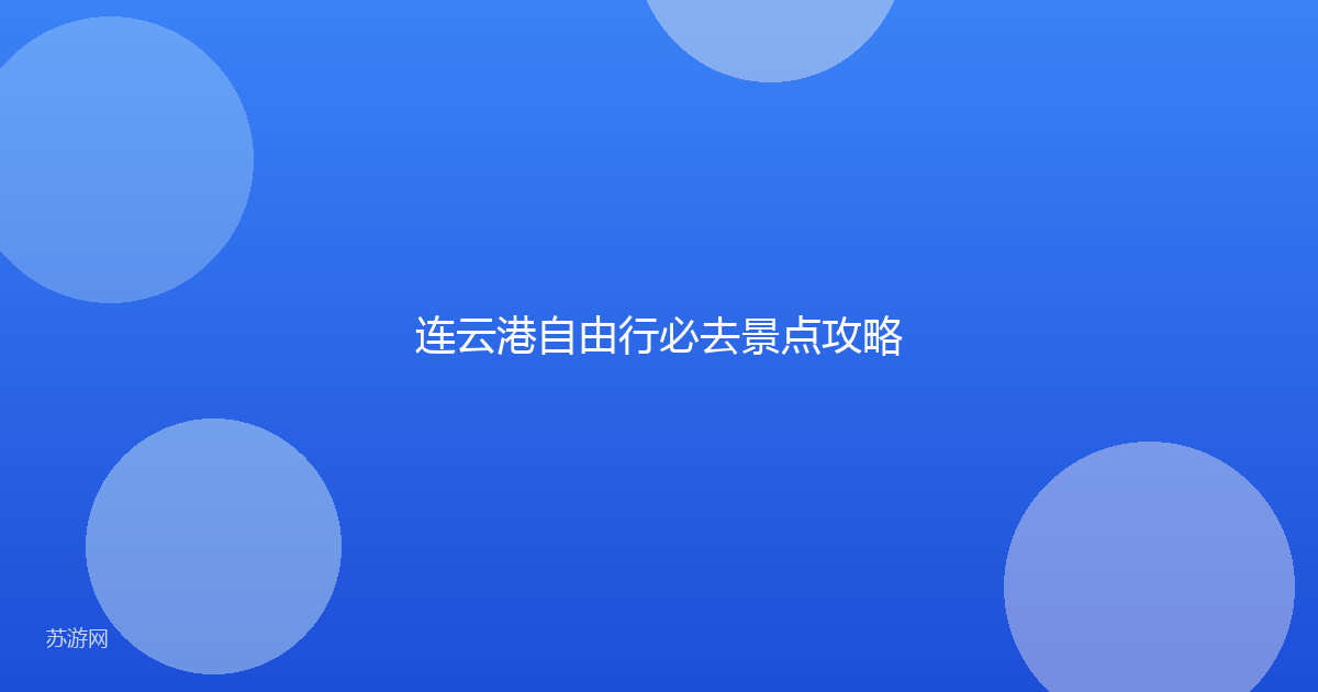 连云港自由行必去景点攻略