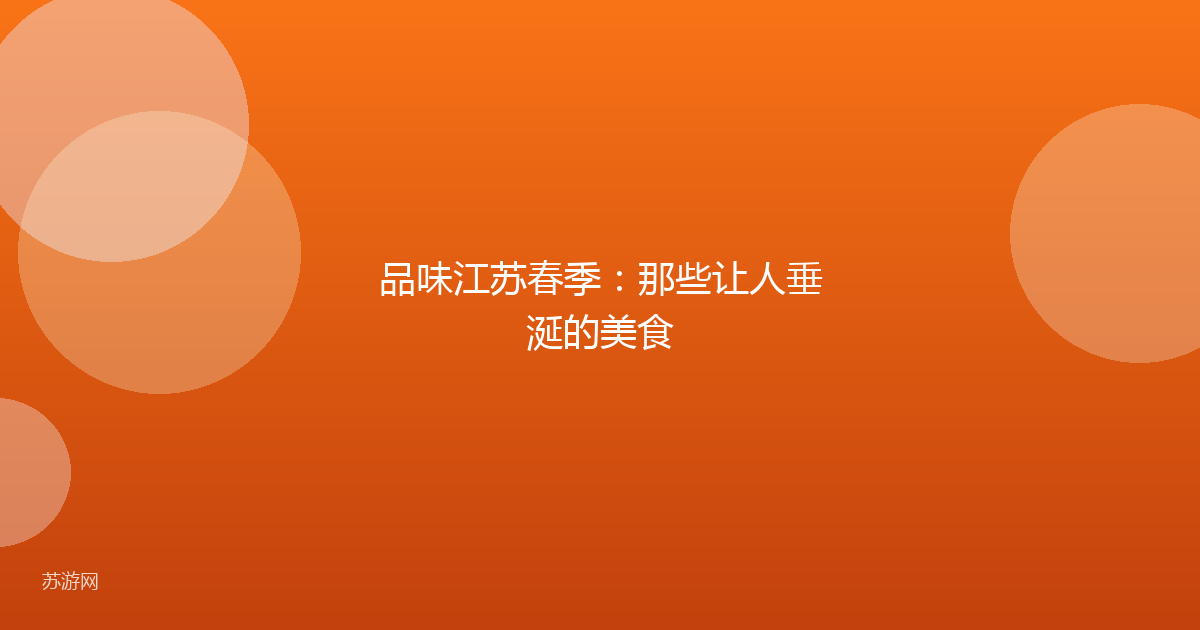 品味江苏春季：那些让人垂涎的美食