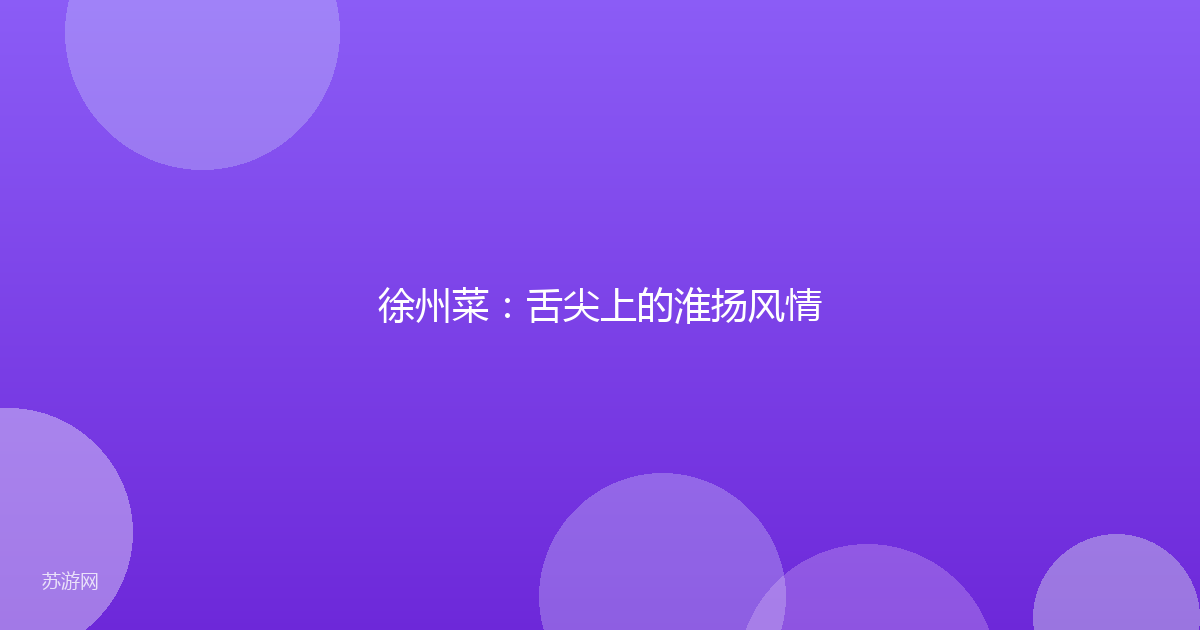 徐州菜:舌尖上的淮扬风情