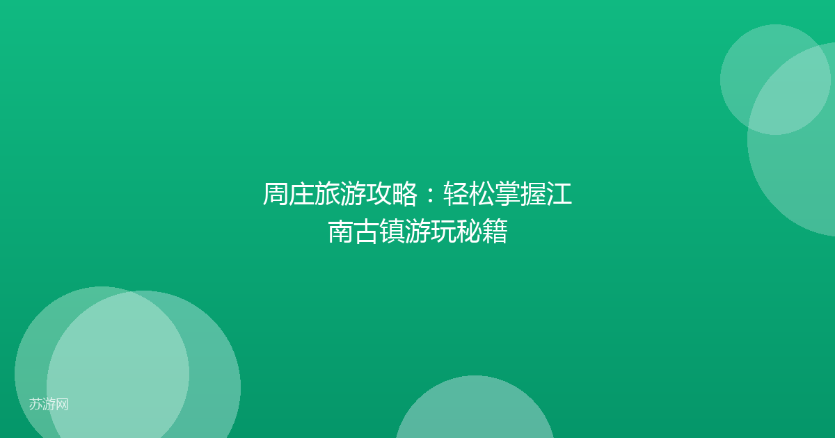 周庄旅游攻略：轻松掌握江南古镇游玩秘籍