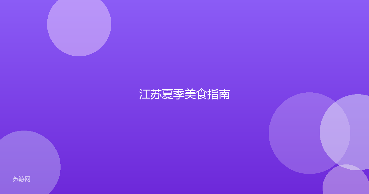 江苏夏季美食指南