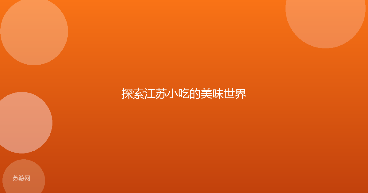探索江苏小吃的美味世界